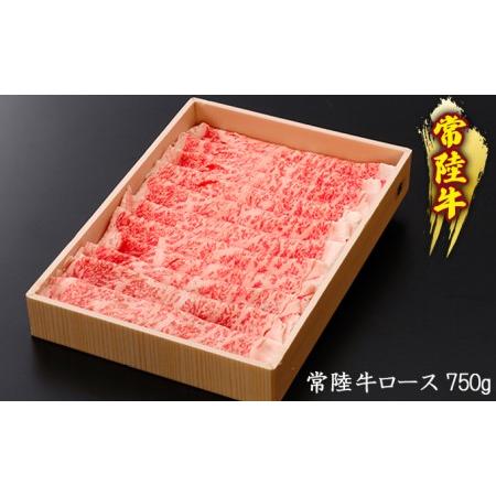 ふるさと納税 黒毛和牛 「常陸牛」 ロース すき焼き用 750g お肉 牛肉 すき焼き ロース 茨城県結城市