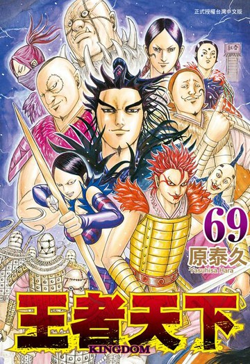 【電子書】王者天下(69)