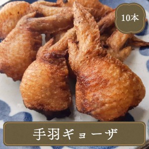 冷凍食品 手羽ギョーザ 10本 業務用 冷凍 総菜 餃子 から揚げ 家庭用 食品