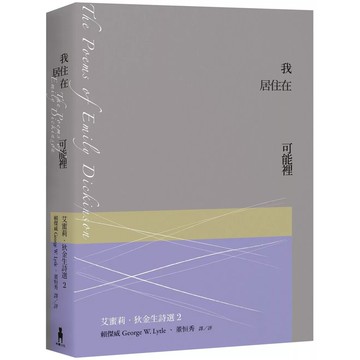 【全新】●我居住在可能裡：艾蜜莉．狄金生詩選2（華文世界最佳詮釋本．修訂新版）_愛閱讀養生_木馬文化