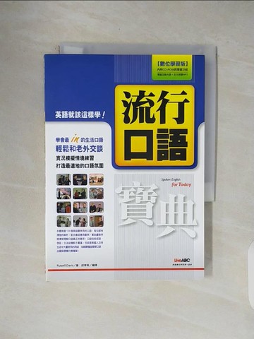 【書寶二手書T1／語言學習_V49】流行口語寶典_希伯崙