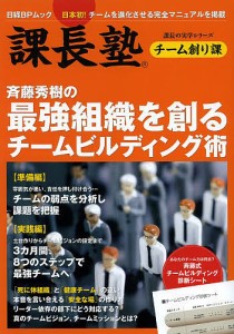 斉藤秀樹の最強組織を創るチームビルディング術 課長塾チーム創り課 日本初 チームを進化させる完全マニュアルを掲載