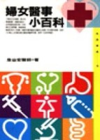 婦女醫事小百科[二手書_普通]