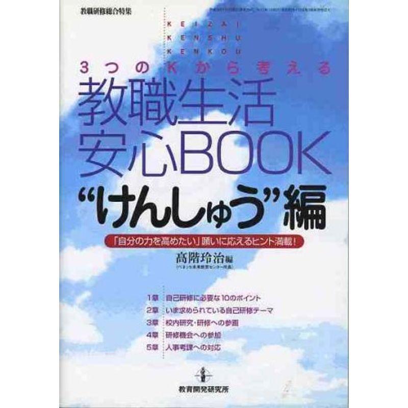 教職生活安心book “けんしゅう”編?3つのKから考える 「自分の力を高めたい」願いに応えるヒント満載 (教職研修総合特集)