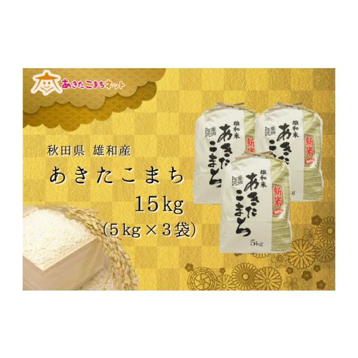 ふるさと納税 秋田県 秋田市 令和5年産の厳選あきたこまち♪秋田市雄和産あきたこまち清流米15kg