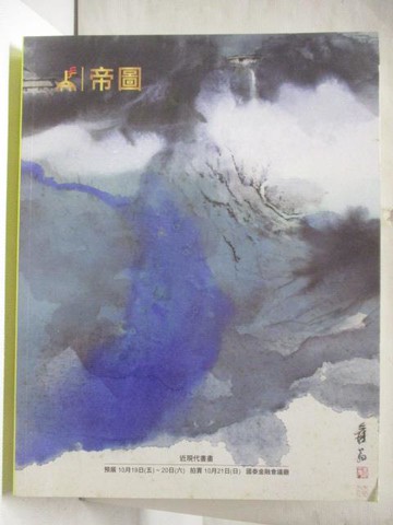 【書寶二手書T3／收藏_Q1W】帝圖藝術2018秋季拍賣會_近現代書畫_2018/10/21