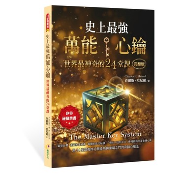 史上最強萬能心鑰：世界最神奇的24堂課