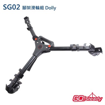 【GOSteady】SG02 腳架滑輪組 Dolly