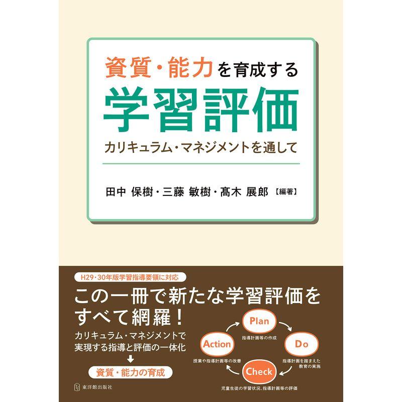 資質・能力を育成する学習評価