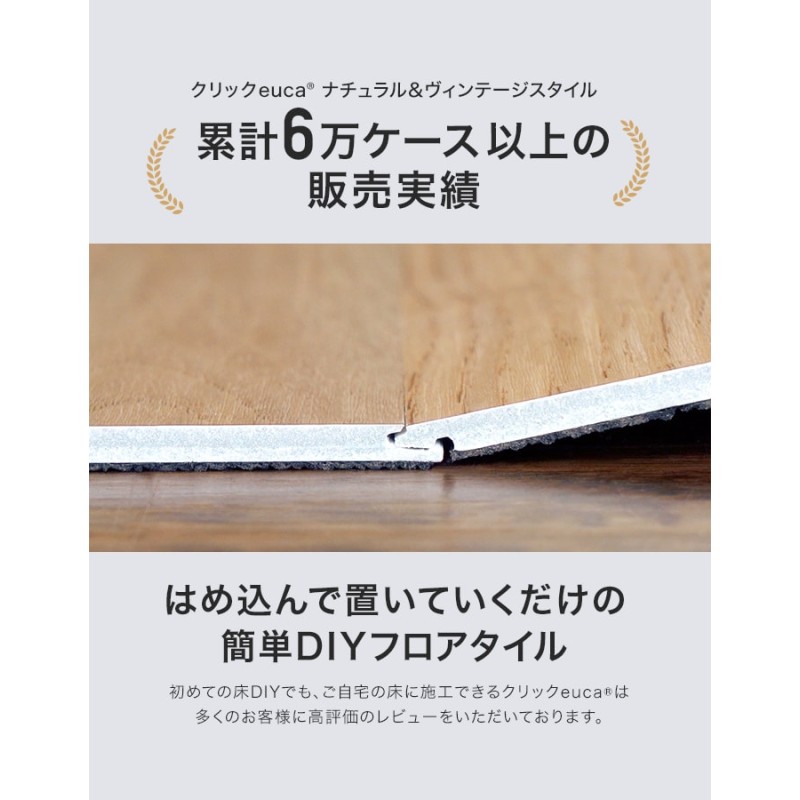 フローリング材 はめ込み式フローリング クリックeuca ヴィンテージstyle 5mm厚 150mm×935mm 8枚入り 約1.1平米 |  LINEショッピング