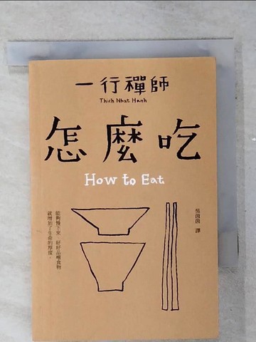 【書寶二手書T6／宗教_SOY】怎麼吃_一行禪師