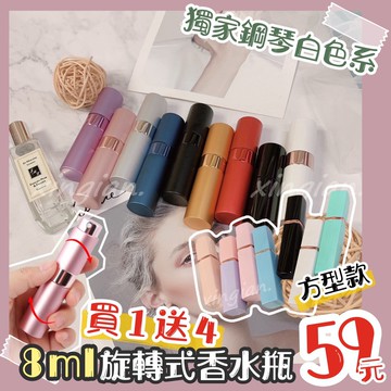 可上機‼️旋轉式噴頭香水分裝瓶🎉 香水 分裝 精油 方便 攜帶 出門 出國 必買 必敗 必備 上飛機 旋轉 2 5 8