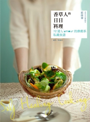香草人的日日料理：72道L’amour的療癒系私藏食譜[二手書_良好]