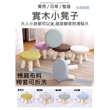 【台灣現貨】椅子 矮木椅 實木椅 木椅 椅 凳子 ikea風 小凳子 木頭椅 小椅子 圓凳 圓形木頭椅 木頭小椅子