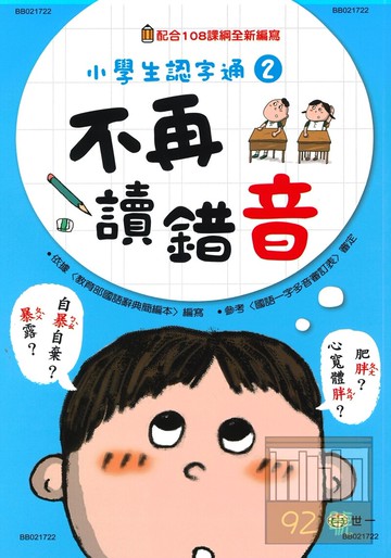 世一國小【小學生認字通02】不再讀錯音