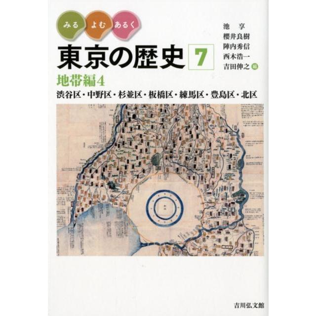 みる・よむ・あるく 東京の歴史 地帯編4 渋谷区・中野区・杉並区・板橋区・練馬区・豊島区・北区