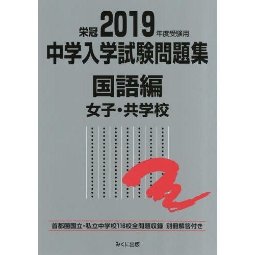 2019年度受験用 中学入学試験問題集 国語編 女子・共学校