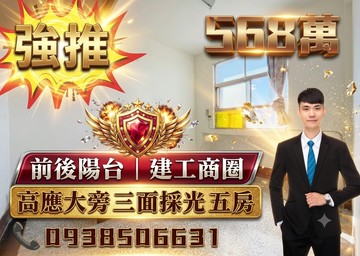 建工商圈/高科大旁三面採光5房四樓美寓｜高雄市三民區建工路