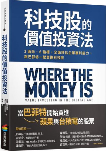 科技股的價值投資法：3面向、6指標，全面評估企業獲利能力，跟巴菲特一起買進科技股【城邦讀書花園】