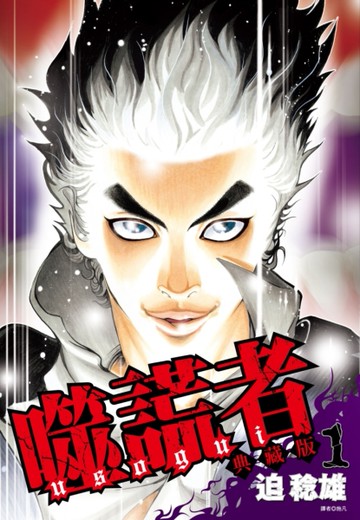 噬謊者 典藏版（1）[二手書_近全新]