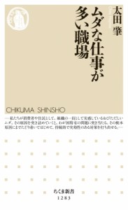  太田肇   ムダな仕事が多い職場 ちくま新書