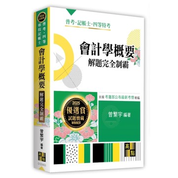 會計學概要解題完全制霸(普考/四等/專技記帳士)
