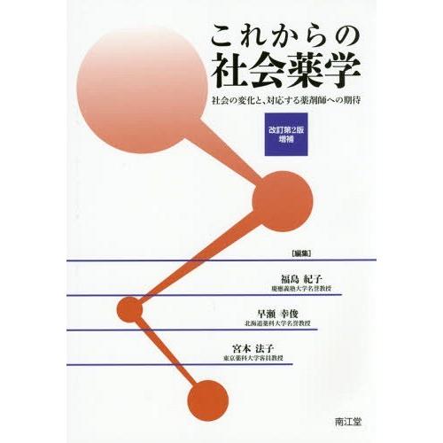 これからの社会薬学 社会の変化と,対応する薬剤師への期待