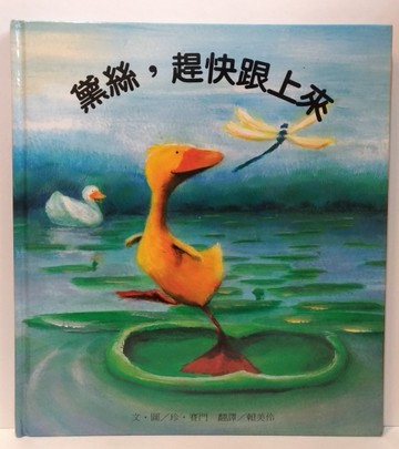 黛絲，跟我來（又名：黛絲，趕快跟上來）[二手書_良好]