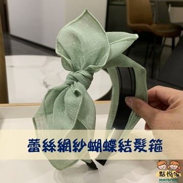 【點悅家】蕾絲網紗蝴蝶結髮箍 韓系 簡約 百搭寬邊 帶齒防滑 公主 頭飾 髮飾 髮箍 ins 小紅書 多色可選 A50