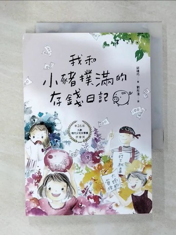 【書寶二手書T8／兒童文學_C4W】我和小豬撲滿的存錢日記_邱靖巧,  劉彤渲