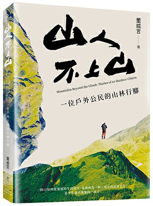 【讀書共和國】山人不上山：一位戶外公民的山林行腳