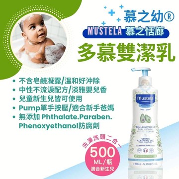 Mustela慕之恬廊 慕之幼 多慕雙潔乳500ml/罐 洗頭洗澡2合1、沐浴乳、洗髮乳 法國製 憨吉小舖