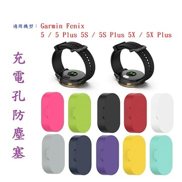 【充電孔防塵塞】Garmin Fenix 5/5 Plus 5S/5S Plus 5X/5X Plus 通用款
