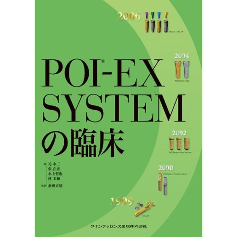 POI-EX SYSTEMの臨床