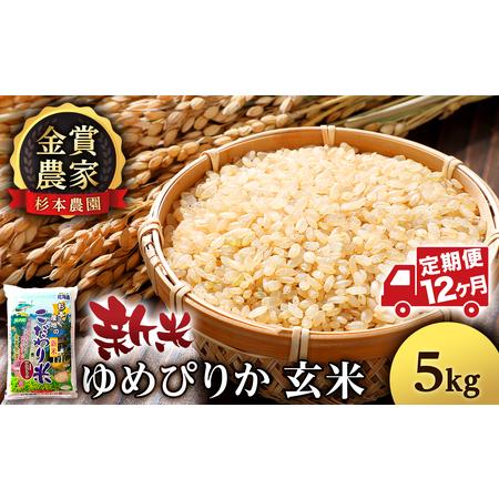 ふるさと納税  米 定期便 5kg 12ヶ月 ゆめぴりか 玄米 単一原料米  お米 金賞農家 杉本農園  北海道知内町