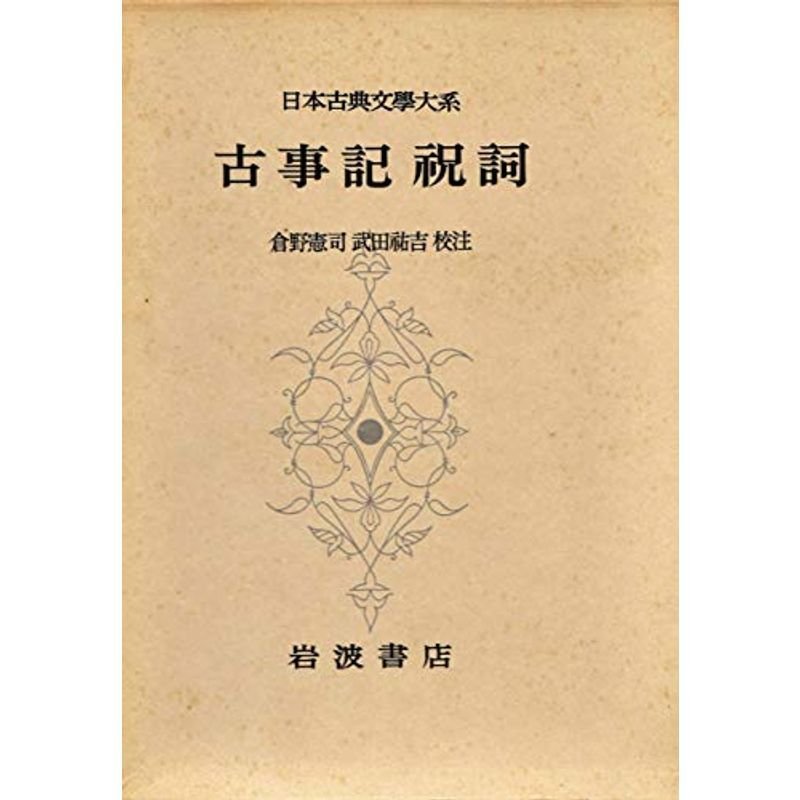 日本古典文学大系〈第1〉古事記祝詞 (1958年)