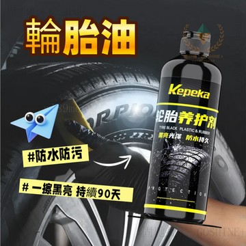 【薹灣出貨】輪胎油 輪胎光亮劑 輪框清潔劑 汽車輪胎保養 輪胎翻新 車蠟油持久防水防老化增黑保護劑  輪胎長效防護#od