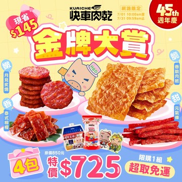 45週年慶🎉現省𝟭𝟰𝟱元【快車肉乾】年度金牌大賞🏆杏仁香脆肉紙+月見炙燒+元氣條+泰式檸檬♥️共4包入↘️下殺725元(原價870元)【超取免運】【每人限購1組】