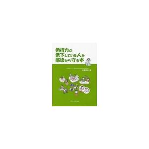 抵抗力の低下している人を感染から守る本