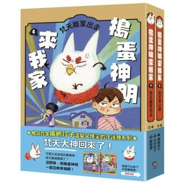 搗蛋神明來我家4+5集小套書【城邦讀書花園】