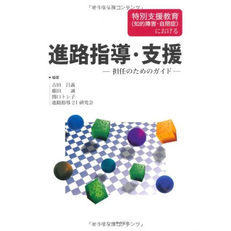 特別支援教育(知的障害・自閉症)における進路指導・支援