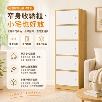 書櫃 收納櫃 窄櫃 置物櫃 廚櫃 門櫃 層櫃 書架 附門收納櫃 玄關櫃 木紋白門 五層櫃 三門兩格櫃 雜物收納 北歐風