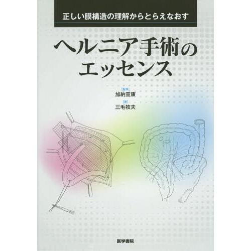 ヘルニア手術のエッセンス 正しい膜構造の理解からとらえなおす 加納宣康 監修 三毛牧夫 著