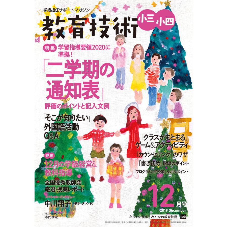 教育技術 小三・小四 2019年12月号 電子書籍版   教育技術編集部