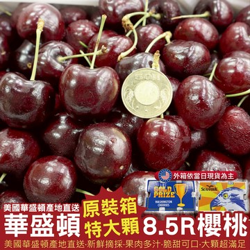 【切果季】美國華盛頓8.5R金盃/白鳥櫻桃(2.5kg±10%/箱)