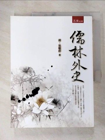 【書寶二手書T4／一般小說_JKK】儒林外史_吳敬梓