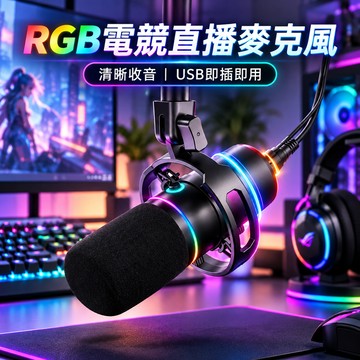 【電競麥克風】🎤直播麥克風 電腦麥克風 USB/XLR動圈麥克風 電競遊戲麥克風 RGB燈效 收音麥克風 指向錄音麥克風