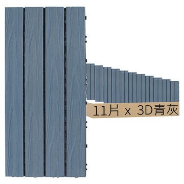 二代塑木地板 立體木紋-3D 青灰 30*60 Set 11片  1組