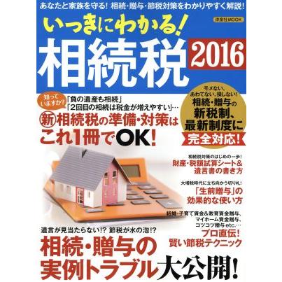 いっきにわかる！相続税(２０１６)／ビジネス・経済