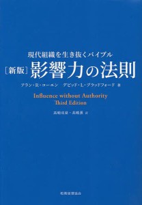 影響力の法則 現代組織を生き抜くバイブル アラン・Ｒ・コーエン デビッド・Ｌ・ブラッドフォード 高嶋成豪